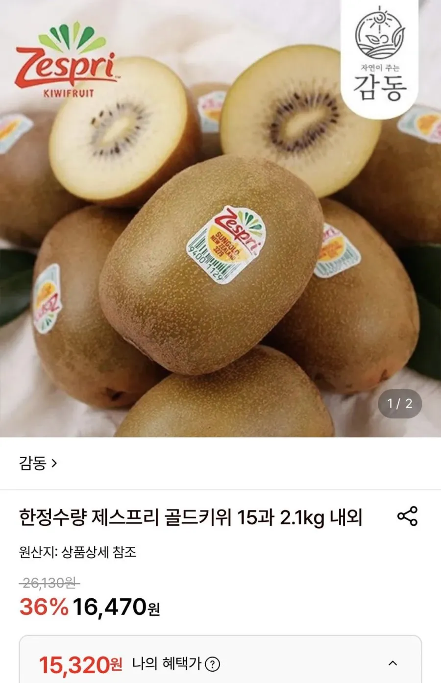 제스프리 골드키위 15과 2.1kg 내외