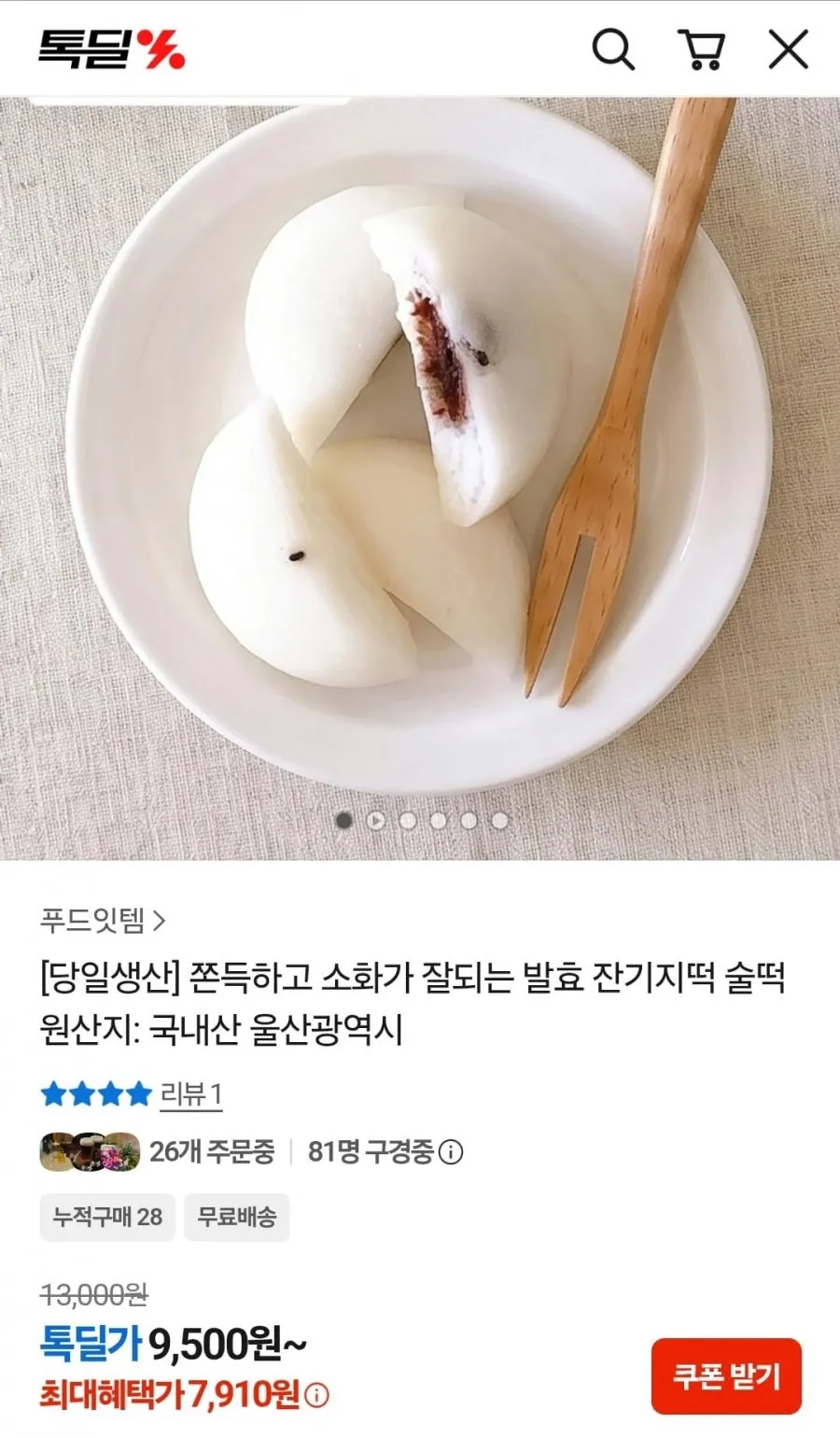 당일생산 무 앙금 잔기지떡 20개 (7,910원)