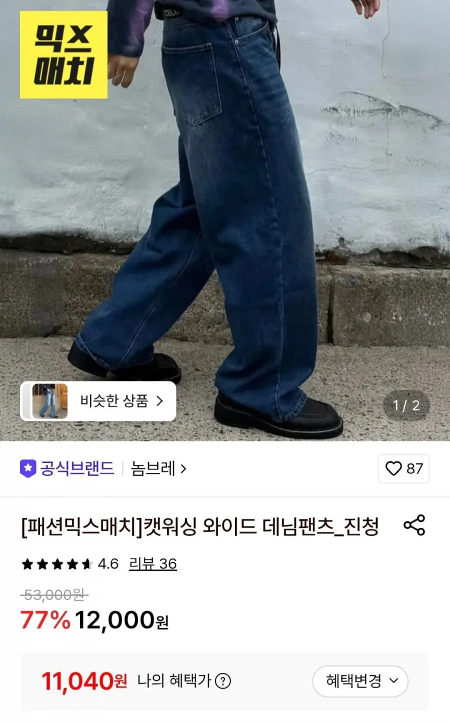 캣워싱 와이드 데님팬츠 진청