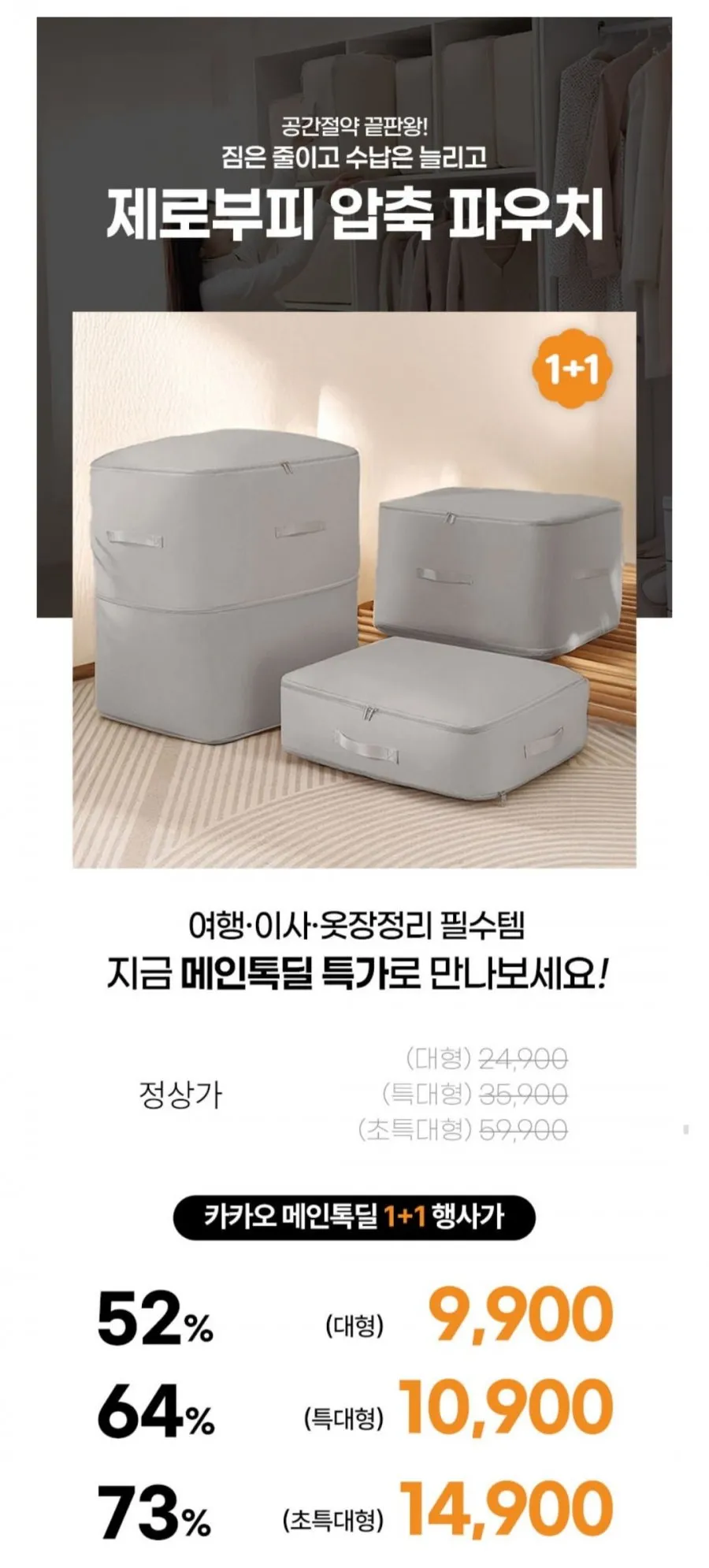 1+1 제로부피 압축팩 시리즈
