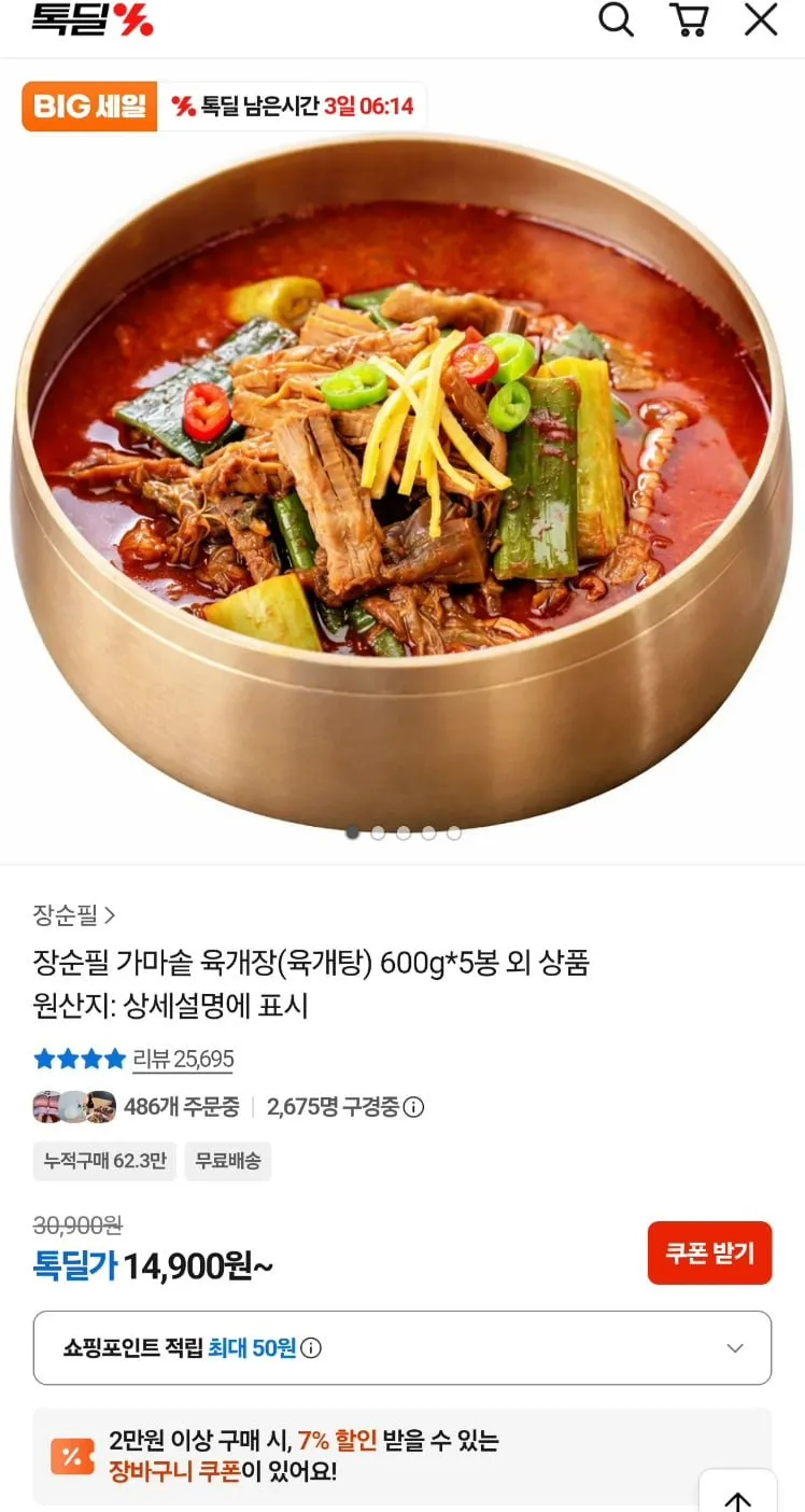 장순필 가마솥 육개장 5봉 600g
