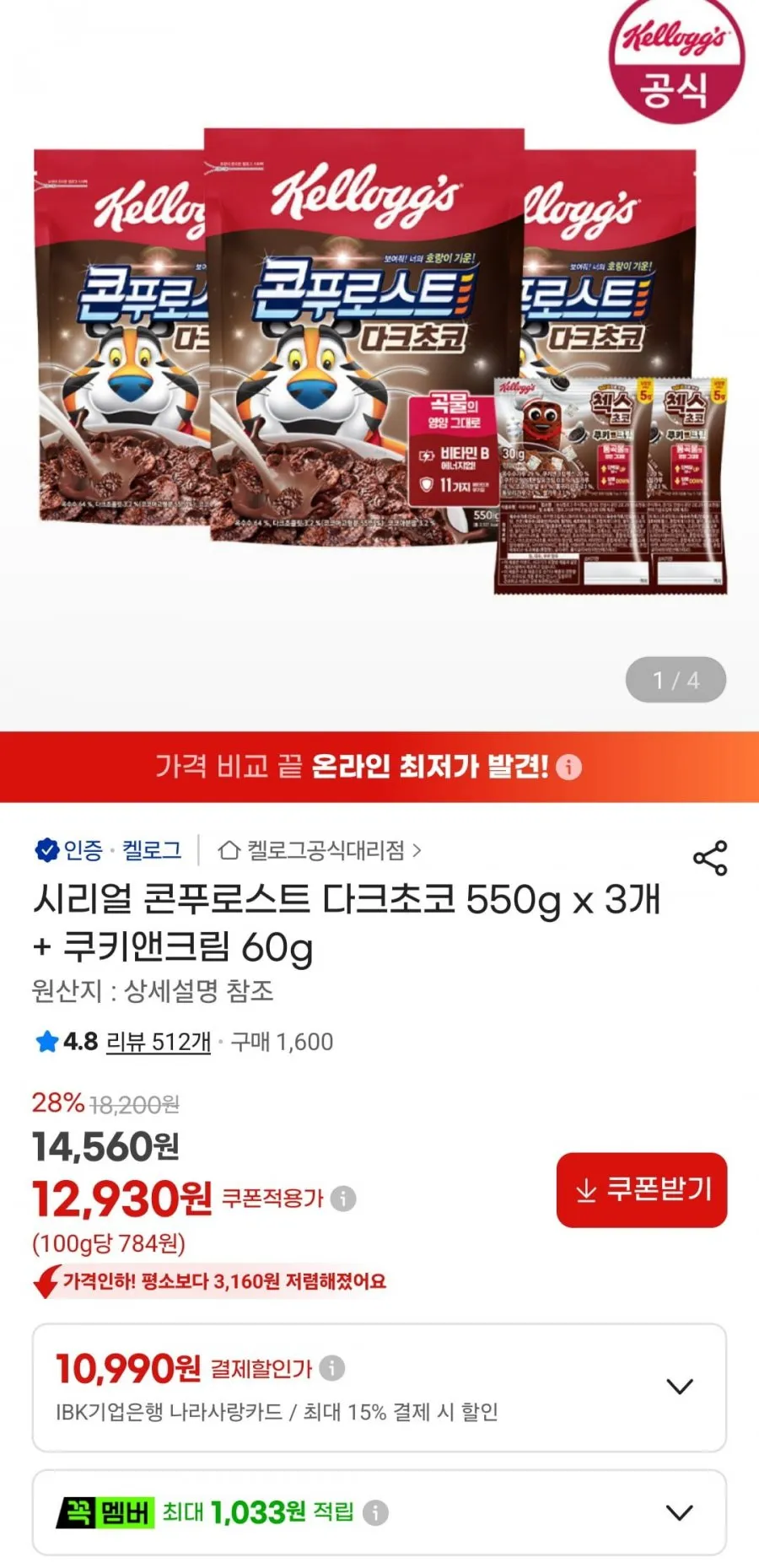 콘푸로스트 다크초코 550g x 3개 + 쿠키앤크림 60g