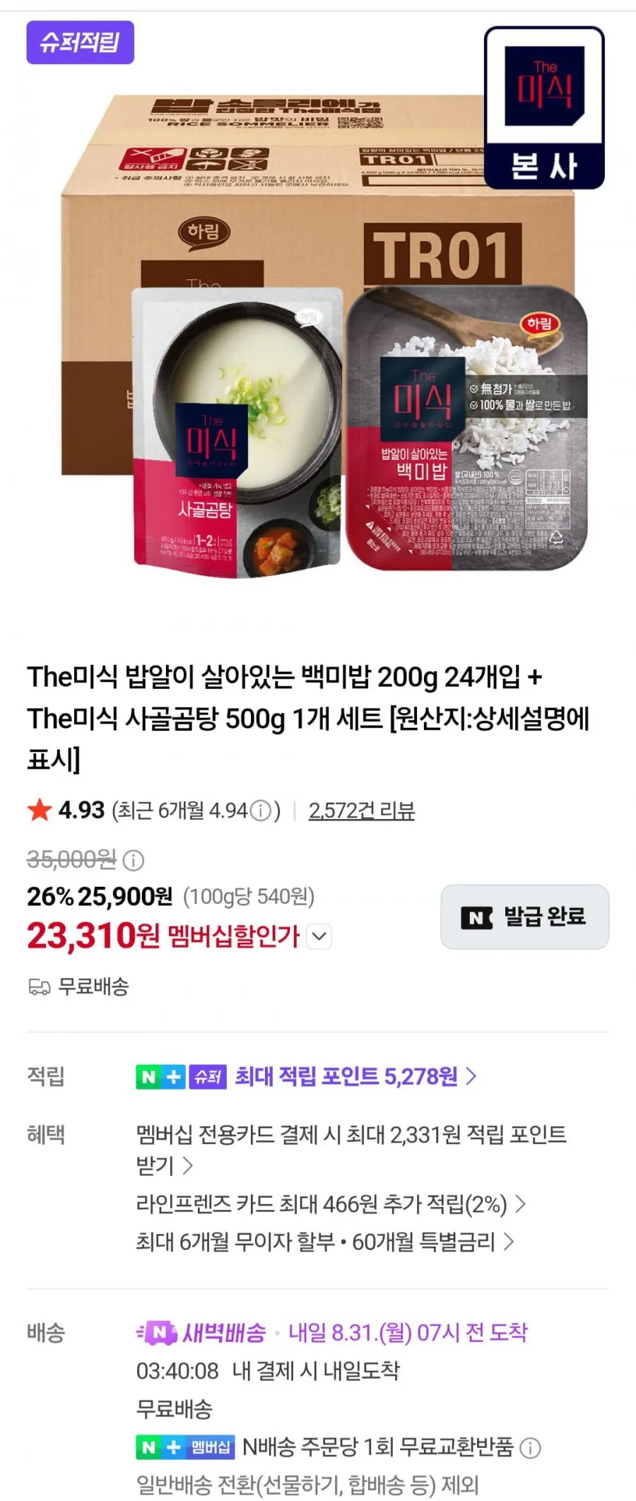 밥알이 살아있는 백미밥 200g 24개+더미식 사골곰탕 500g 1개