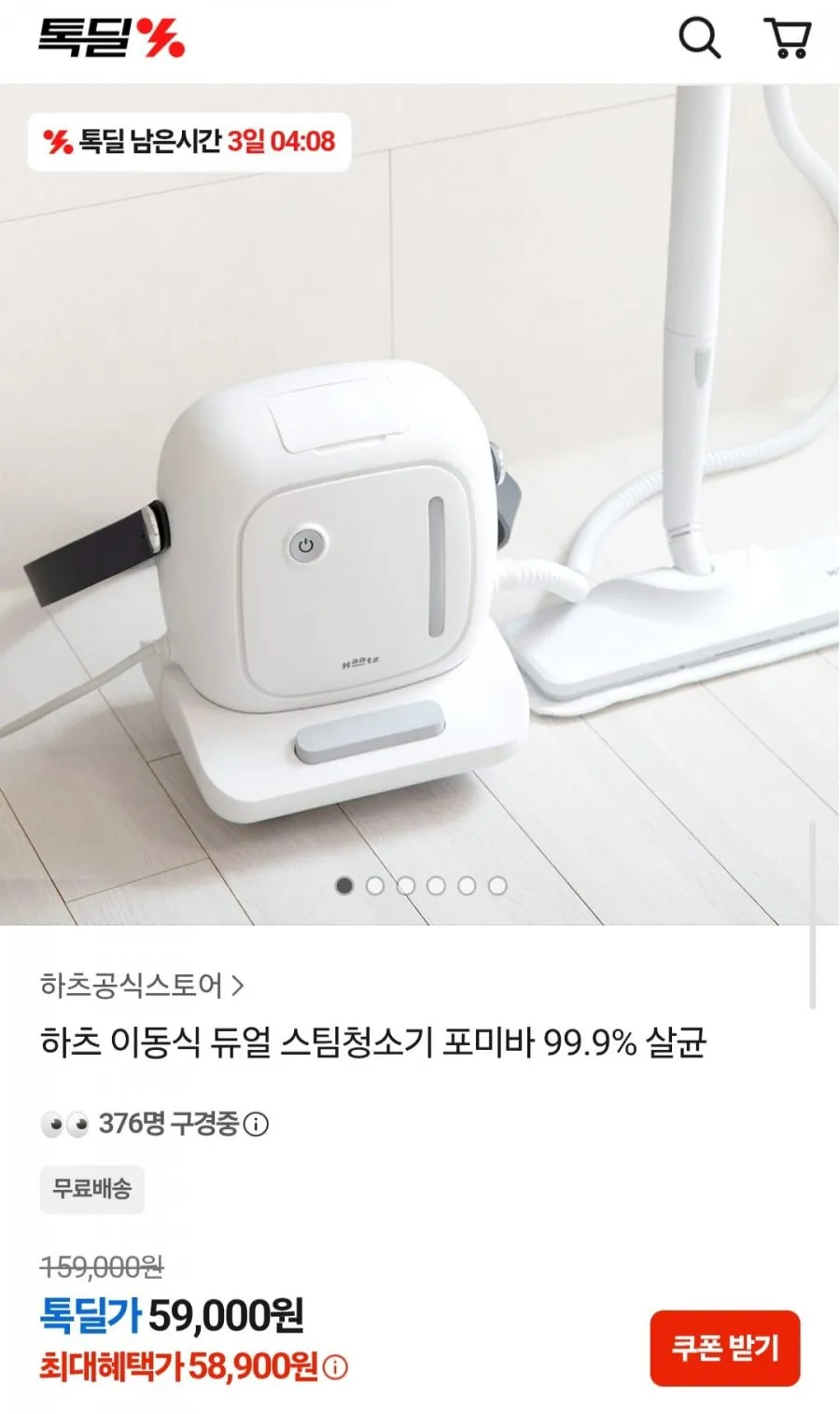 하츠 이동식 듀얼 스팀청소기 포미바 99.9% 살균