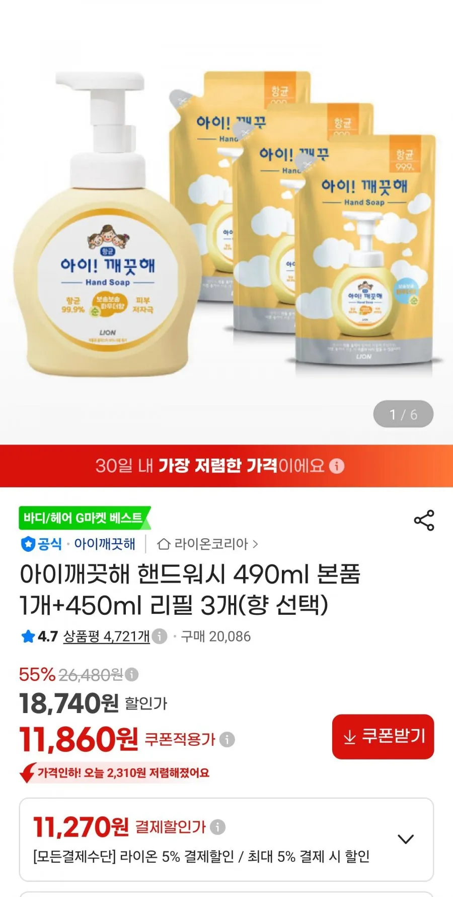 아이깨끗해 핸드워시 490ml 본품 1개+450ml 리필 3개