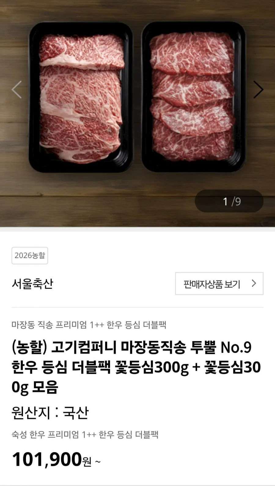 투뿔 No.9 한우 등심 더블팩 꽃등심300g + 꽃등심300g