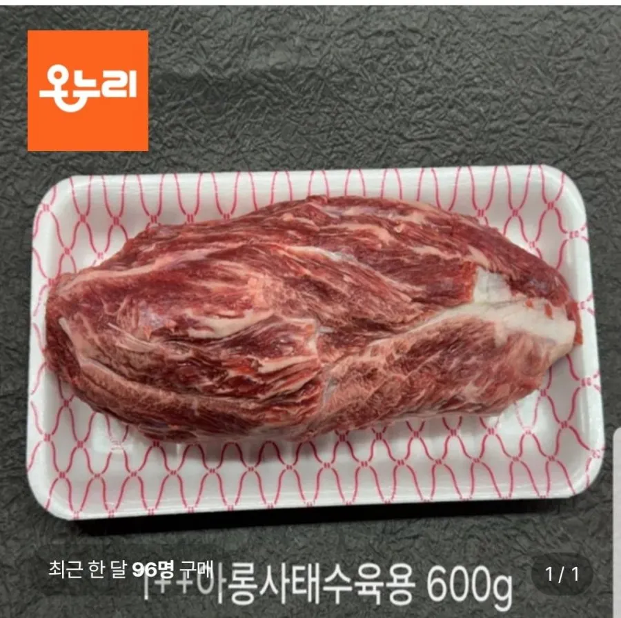 1++등급 한우 아롱사태 600g+600g