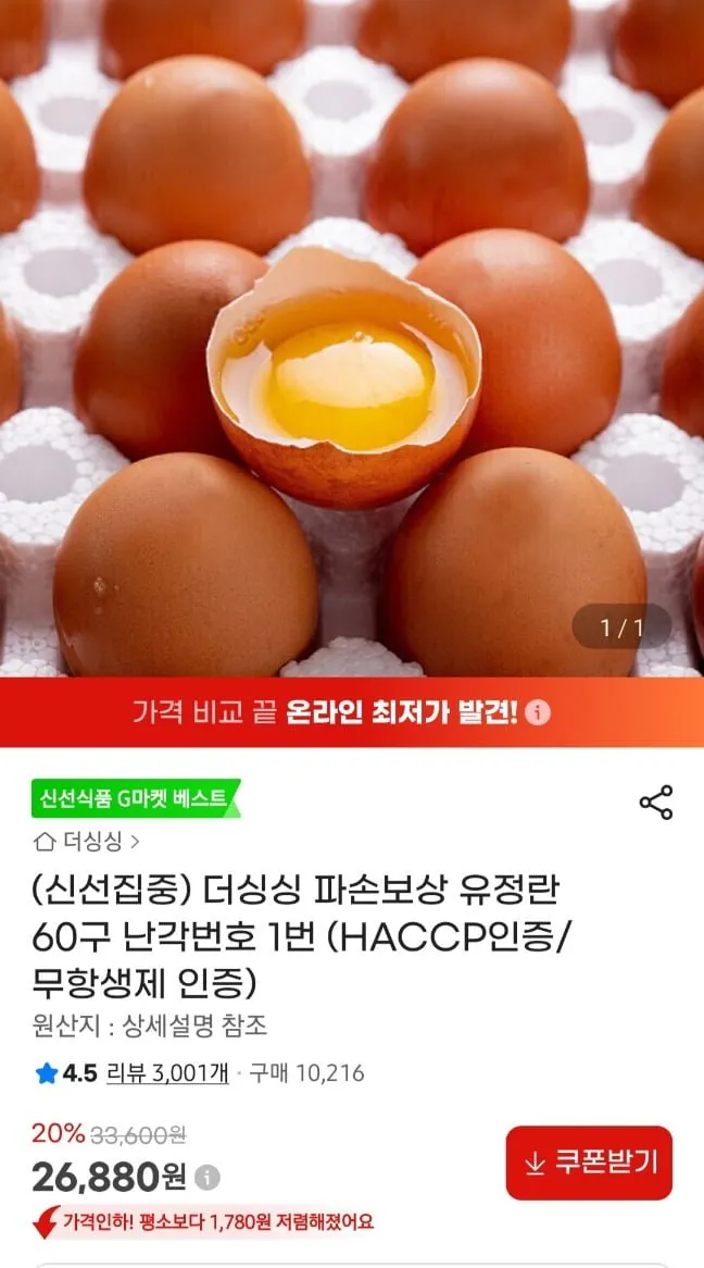 파손보상 난각번호 1번 유정란 60구 해썹,무항생제 인증