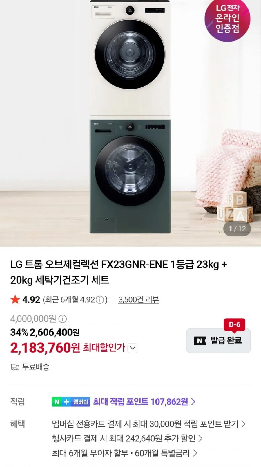 LG 트롬 오브제컬렉션 1등급 23kg+20kg 세탁건조기세트 FX23GNR-ENE