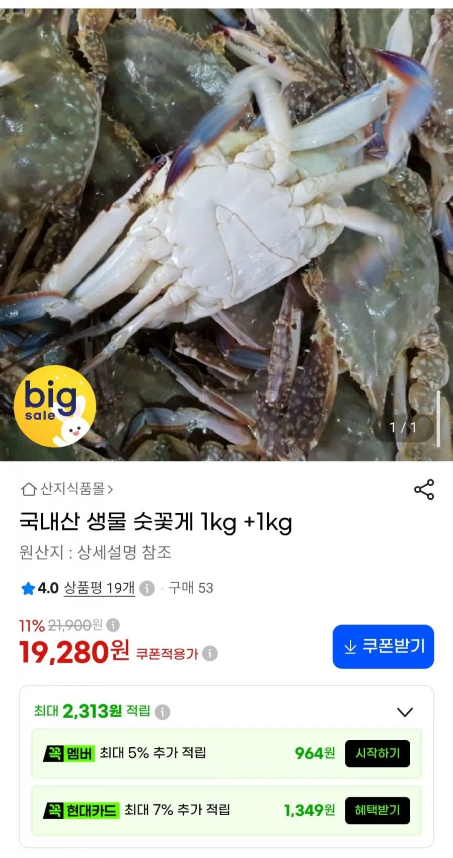 국내산 생물 숫꽃게 1kg+1kg