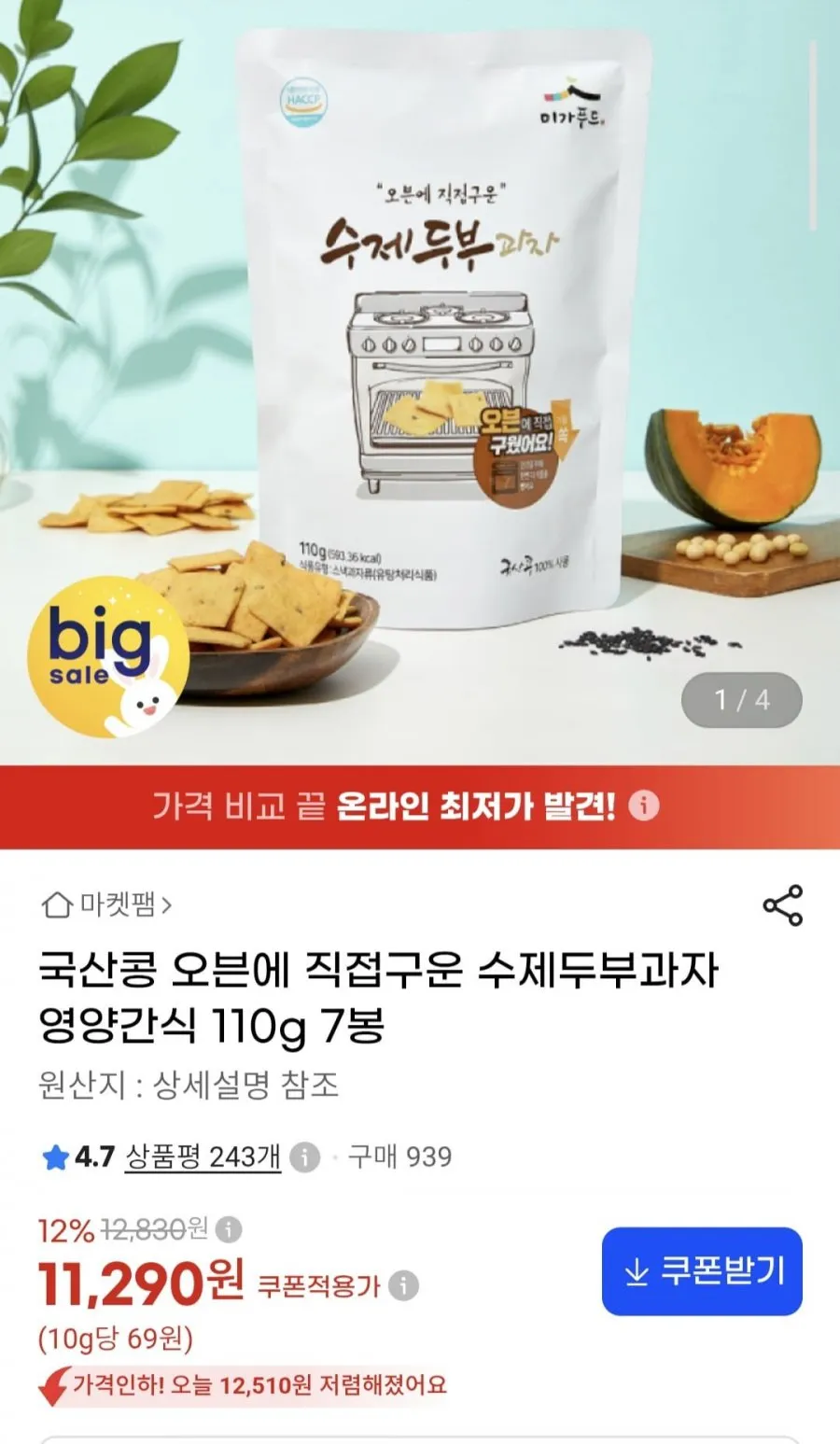 국산콩 수제두부과자 110g 7봉