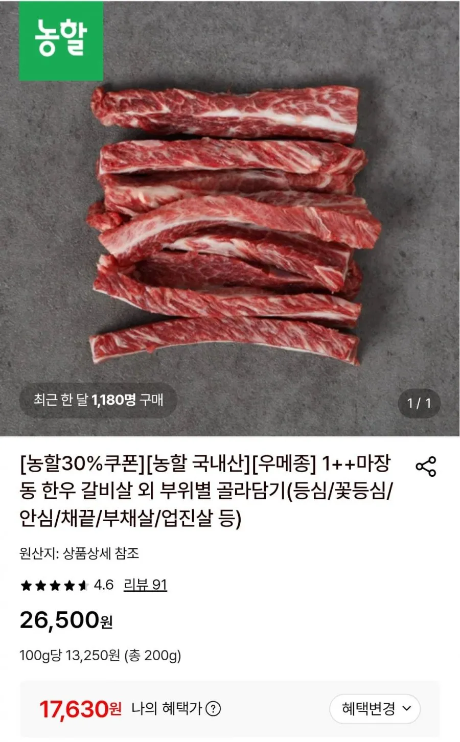 1++마장동 한우 갈비살 200g