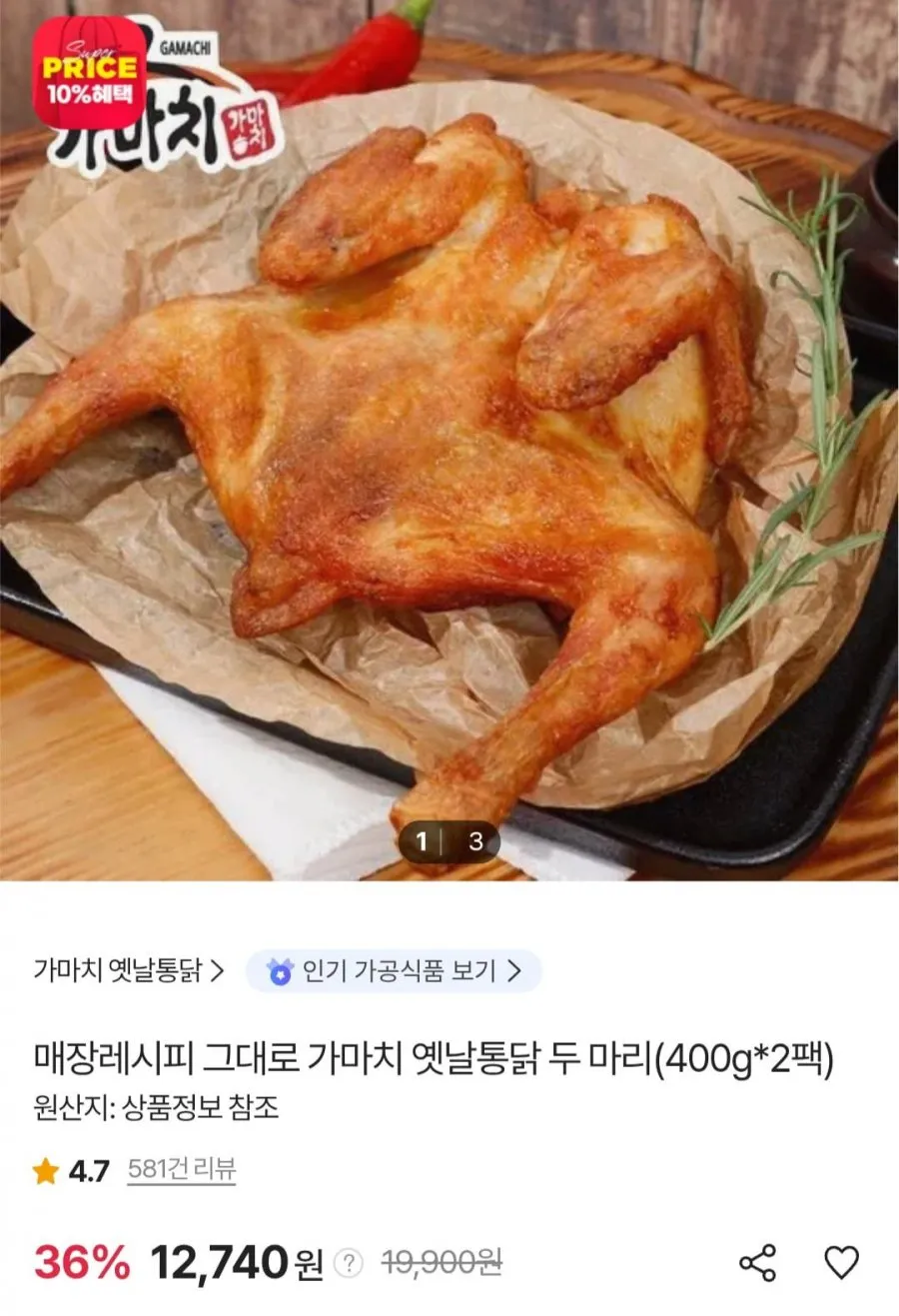 가마치 옛날통닭 400g 2팩