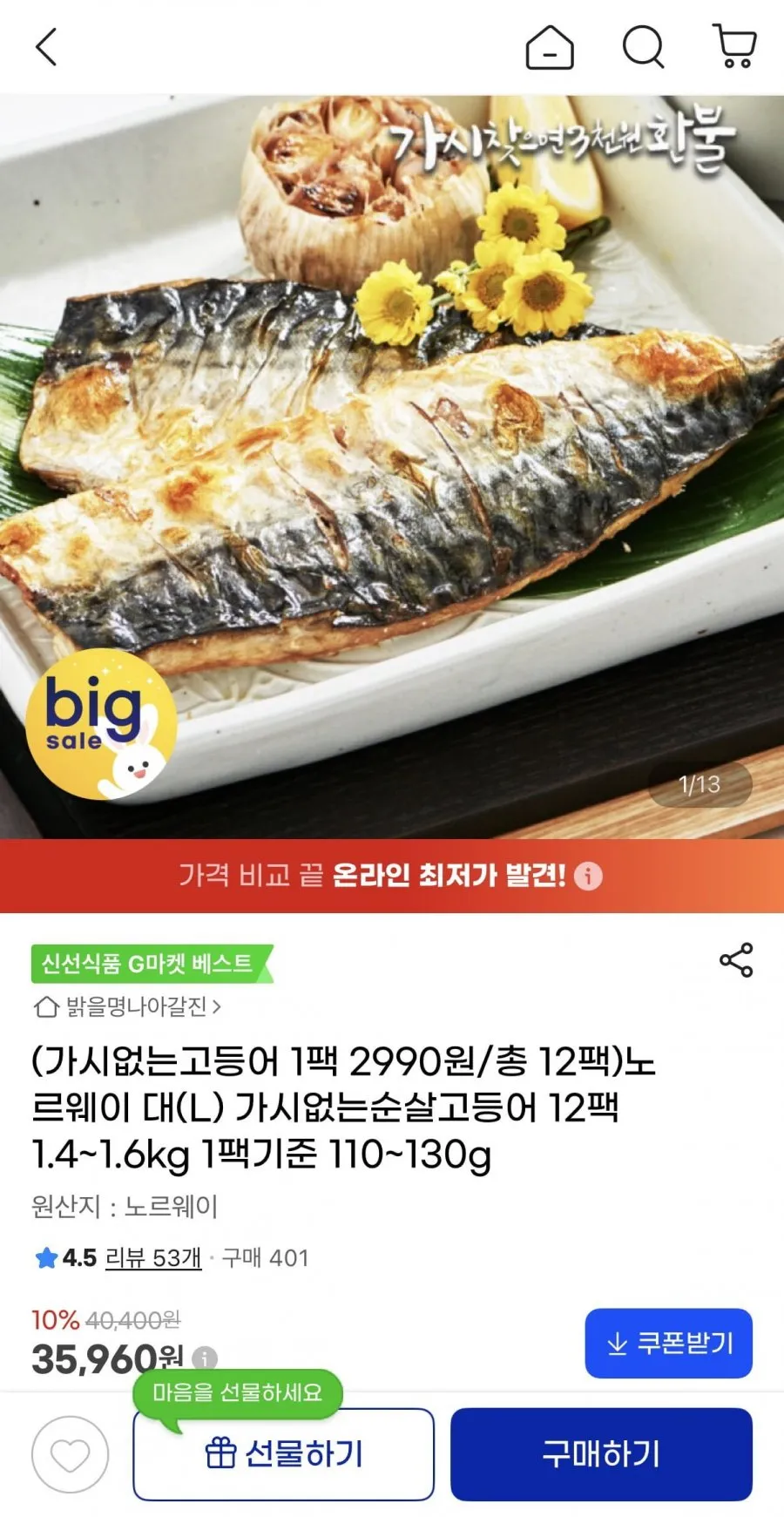 노르웨이 가시없는순살고등어 대(L) 12팩