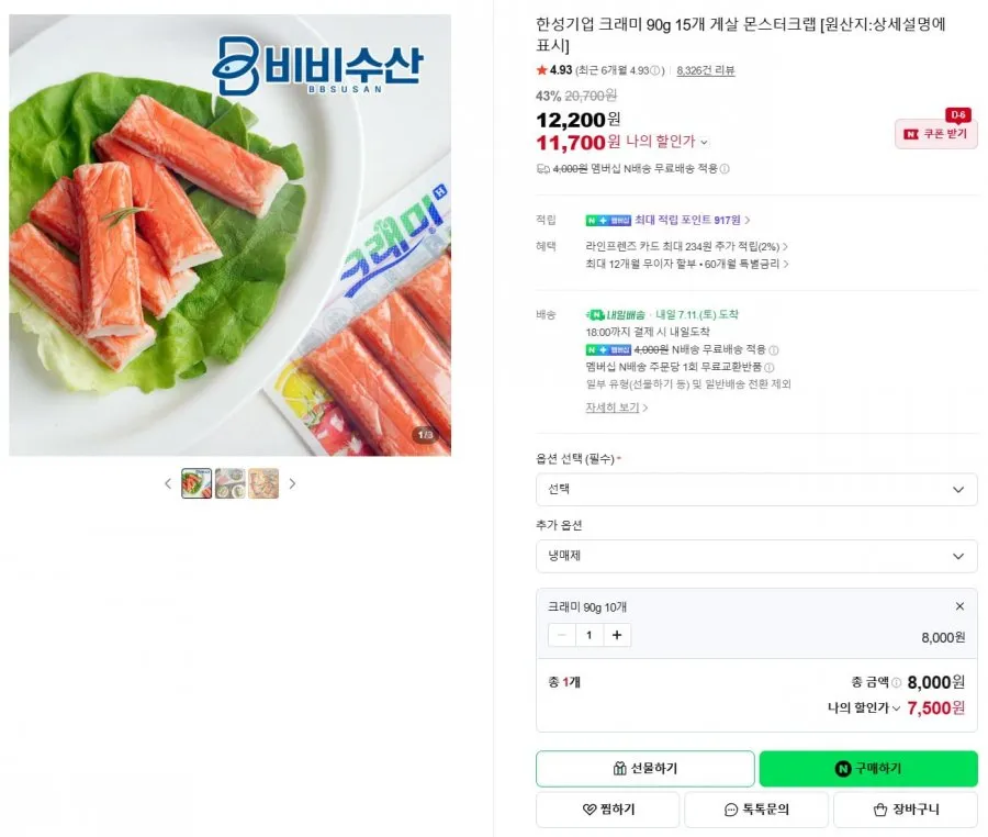 한성기업 크래미H 90g 10개 게살 몬스터크랩 [7,500원/네멤무배]