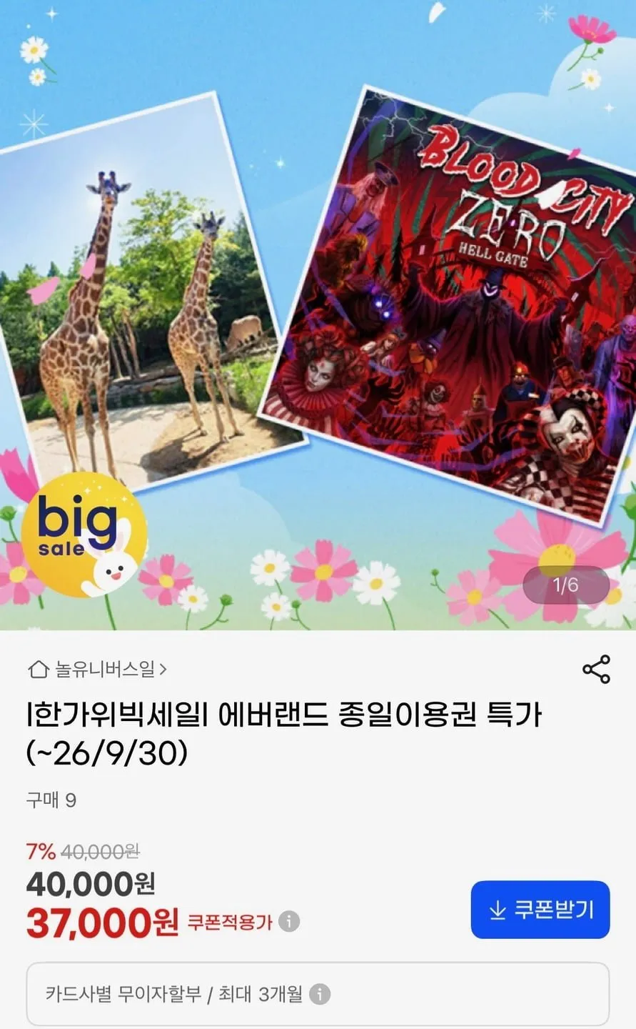 한가위 빅세일 에버랜드 종일권