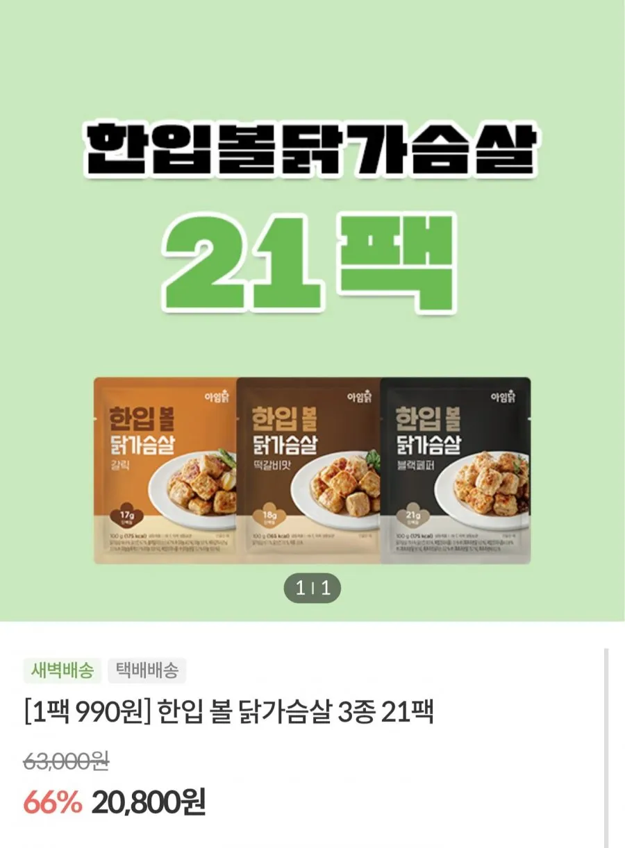아임닭 한입볼 닭가슴살 3종 21팩