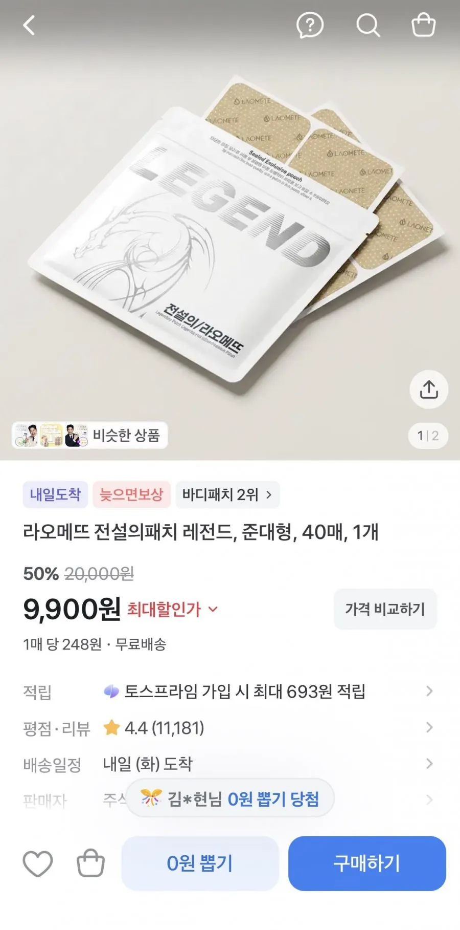 오늘만 50% 특가! 라오메뜨 전설의패치 레전드, 준대형, 40매, 1개