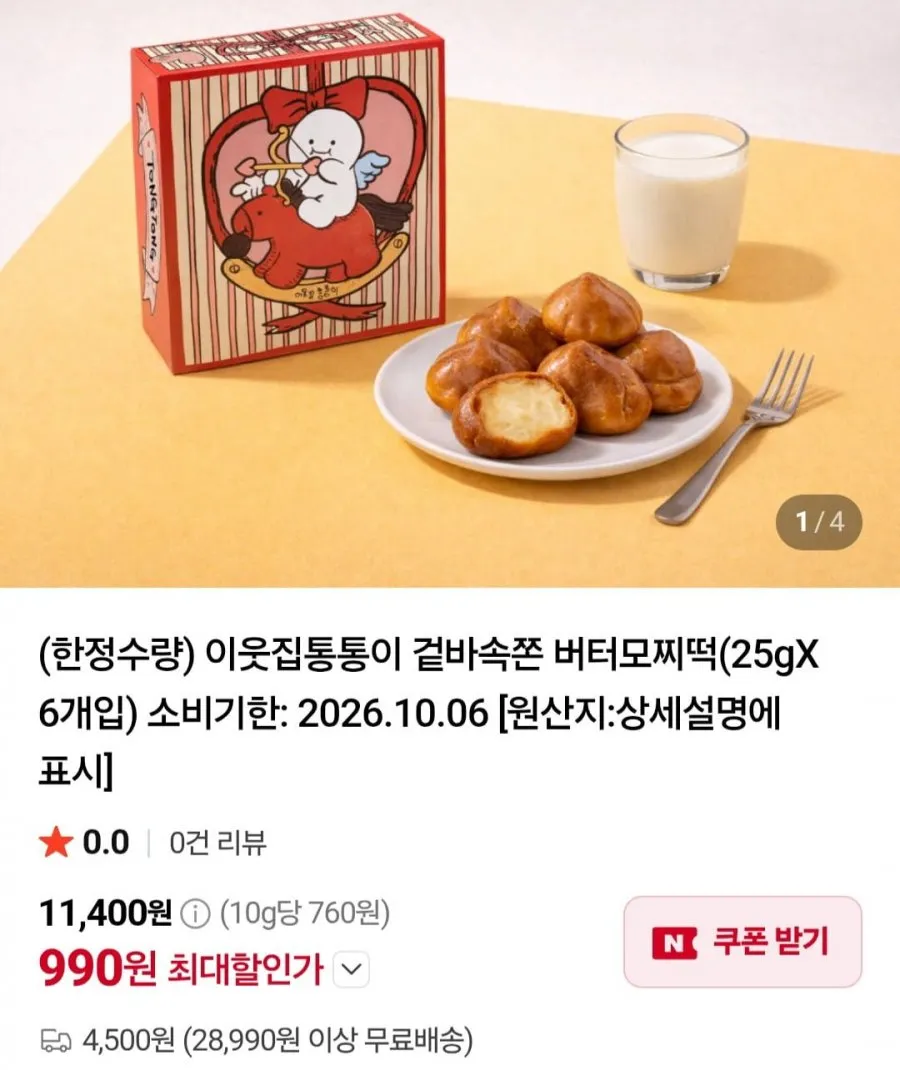 이웃집통통이 겉바속쫀 버터모찌떡(25gX 6개입)