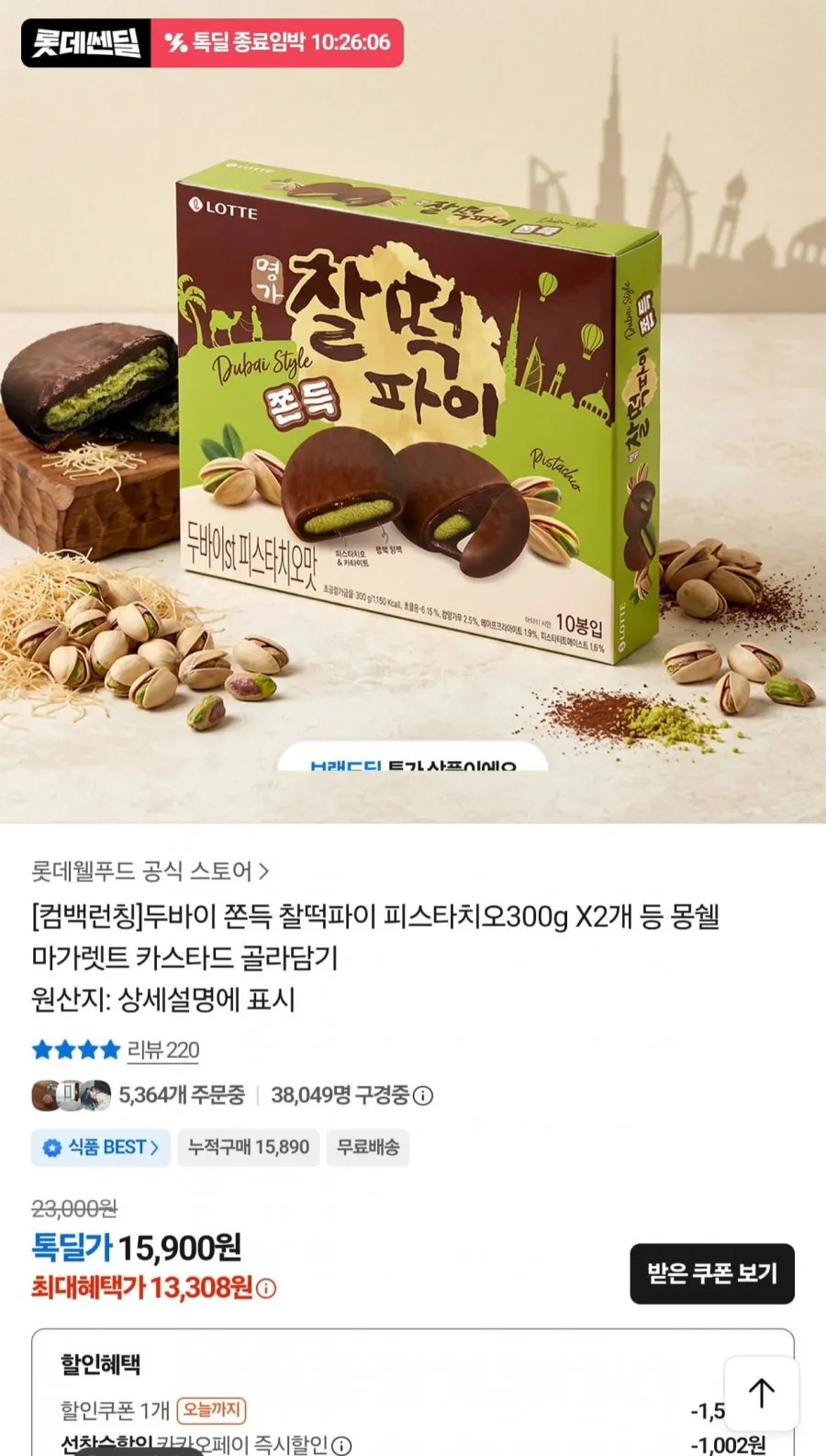 롯데 두바이 쫀득 찰떡파이 피스타치오 300g x 2개