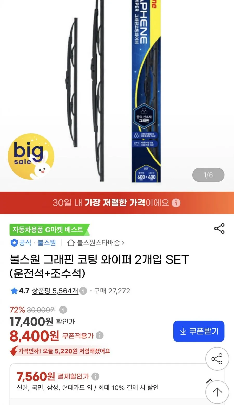 불스원 그래핀 코팅 와이퍼 2개입 SET