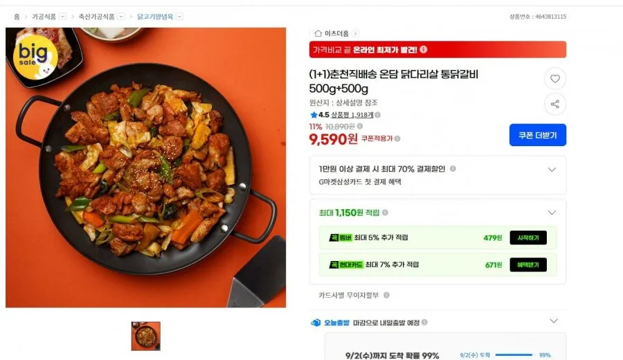 (1+1)춘천직배송 온담 닭다리살 통닭갈비 500g+500g
