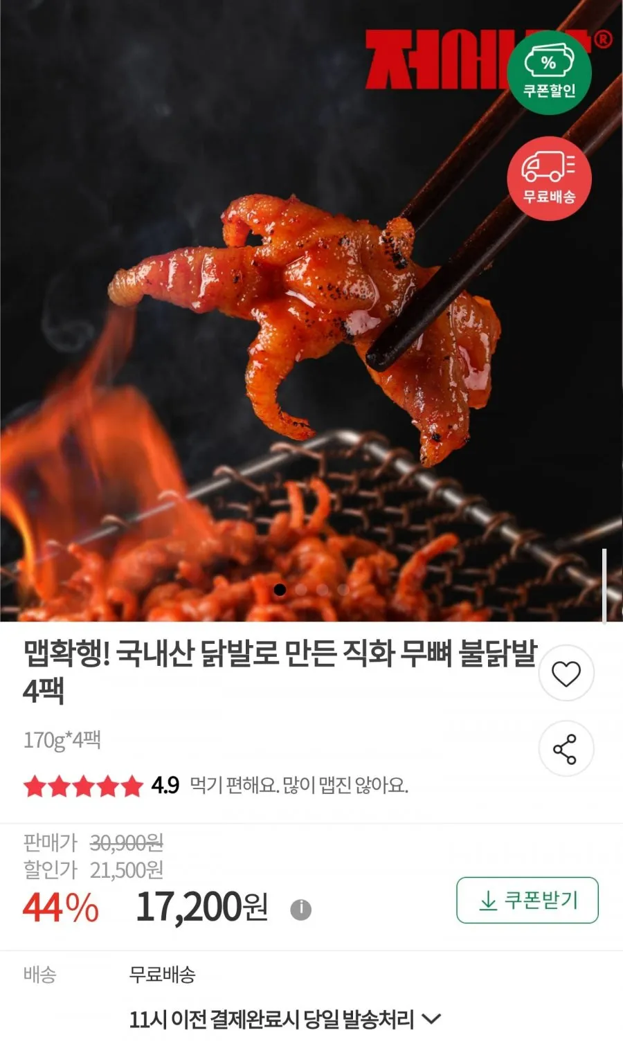 우체국쇼핑]국내산 닭발로 만든 직화 무뼈 불닭발 170g 4팩