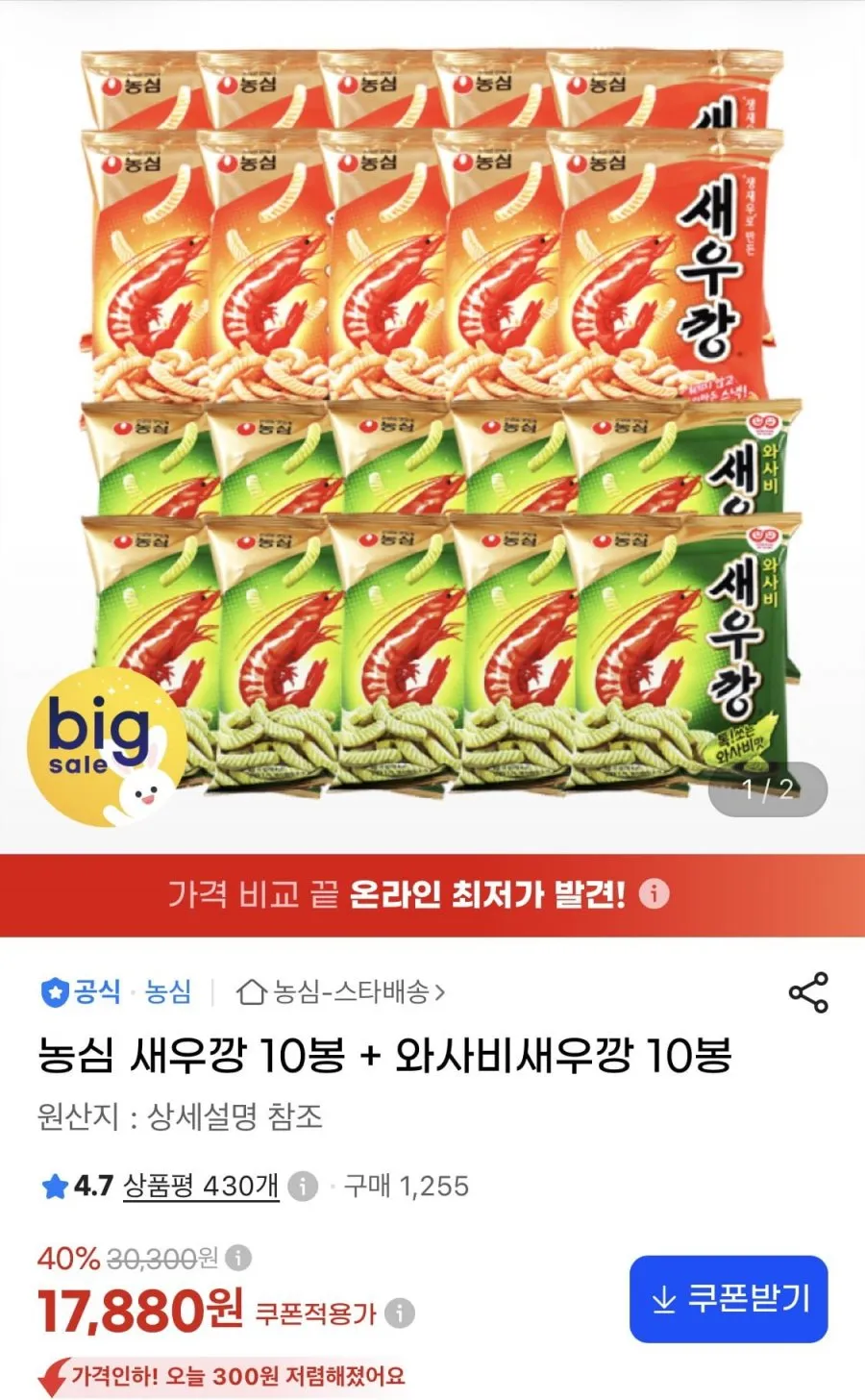 농심 새우깡 10봉 + 와사비새우깡 10봉