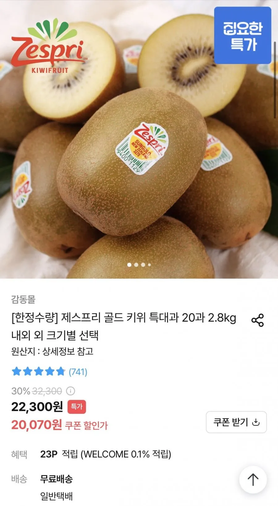 제스프리 골드 키위 특대과 20과 2.8kg내외