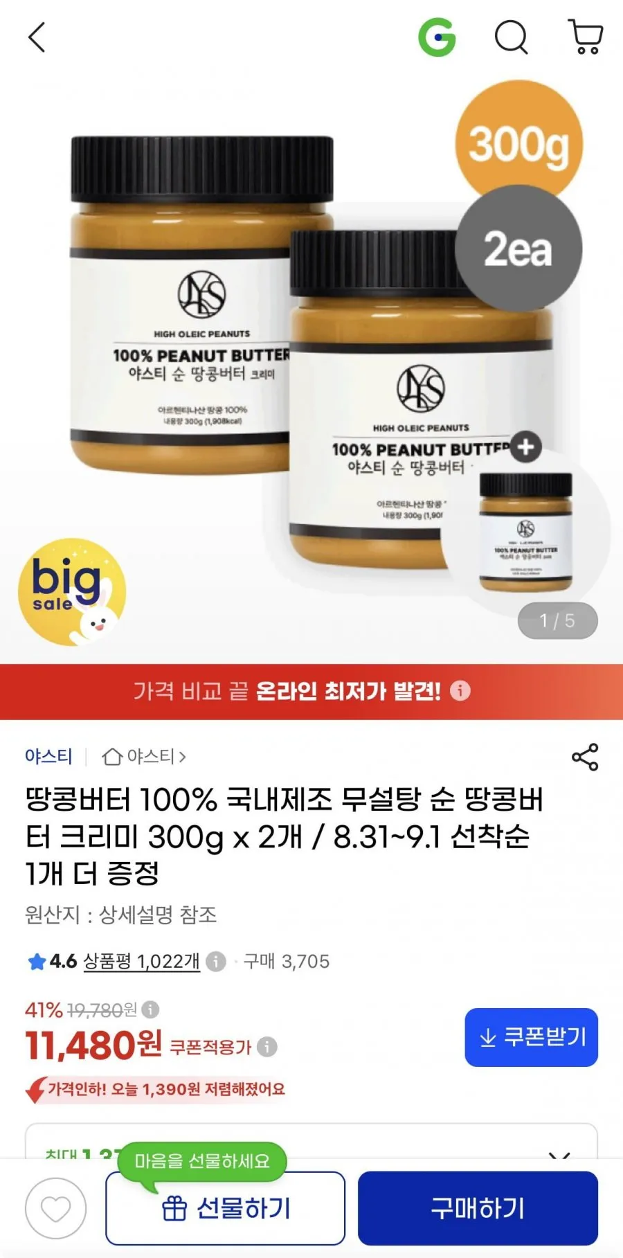 국내제조 순 땅콩버터 크리미 300g x 2개 + 1개 추가증정