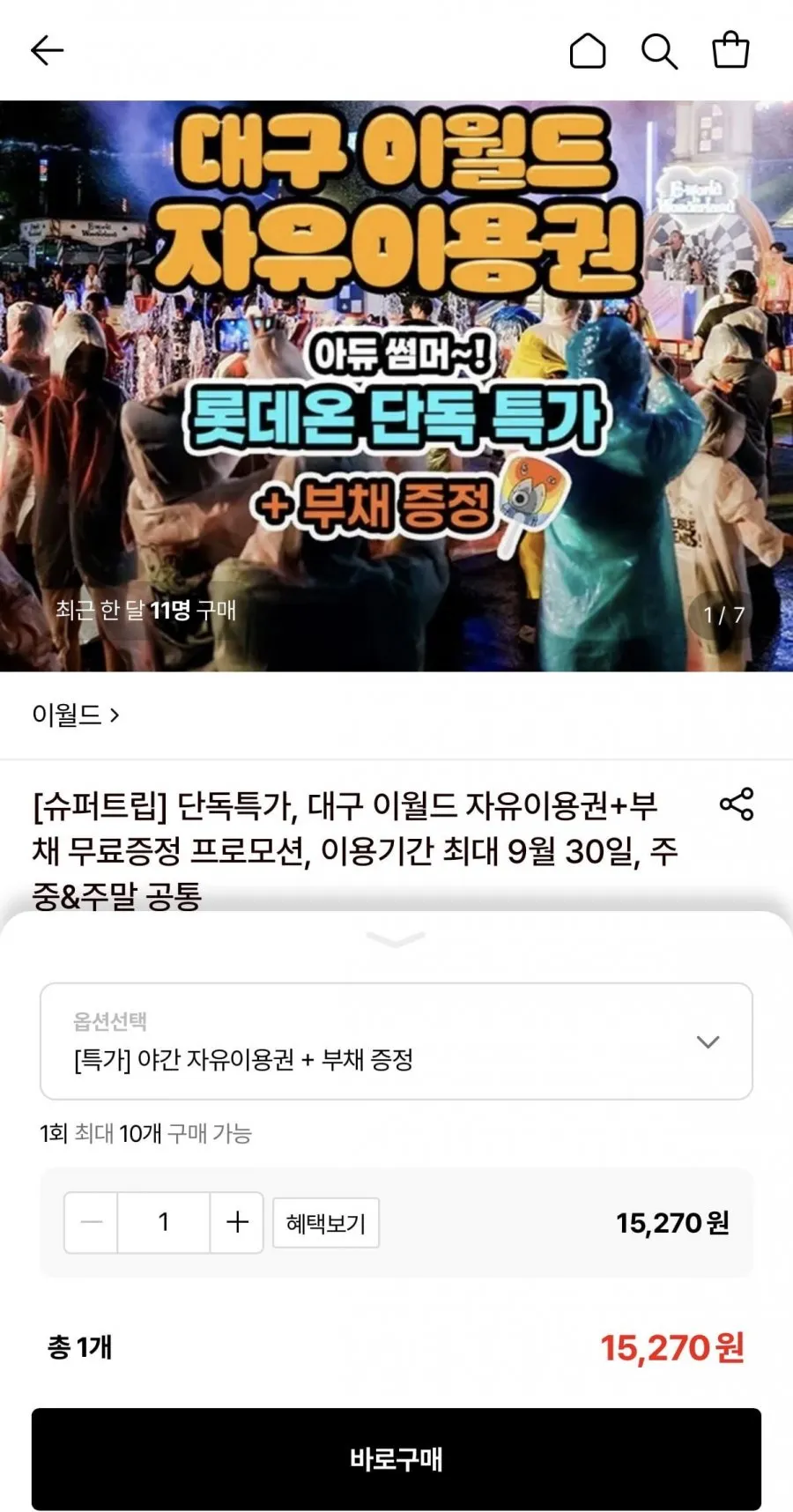 대구 이월드 야간 자유이용권+부채증정