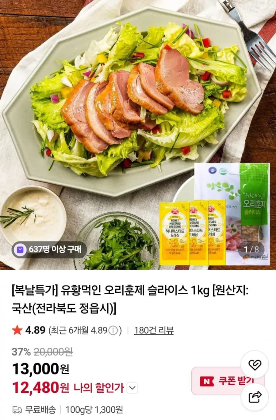 유황먹인 오리훈제 슬라이스 1kg