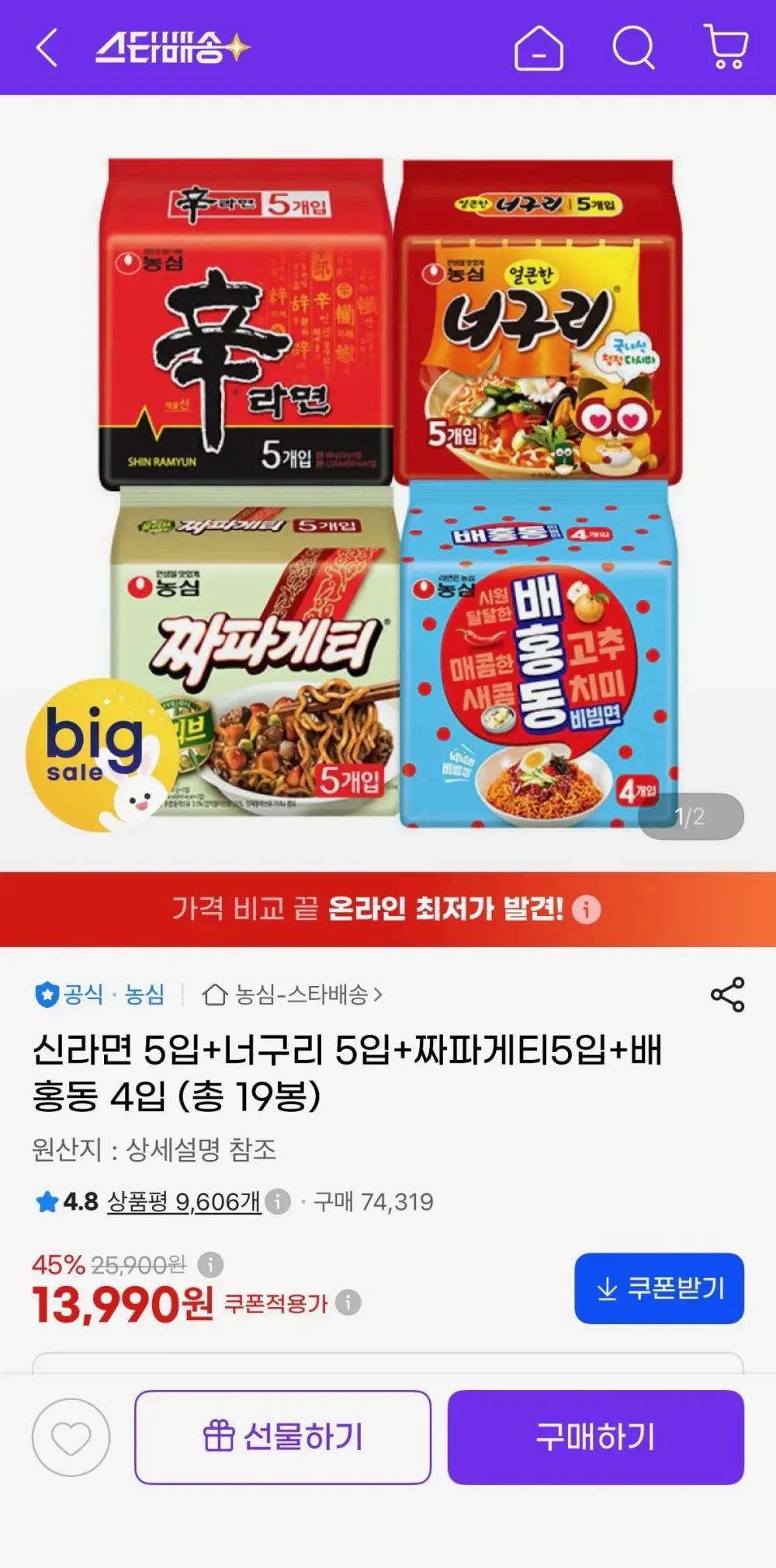 신라면 5입+너구리 5입+짜파게티5입+배홍동 4입 (총 19봉)