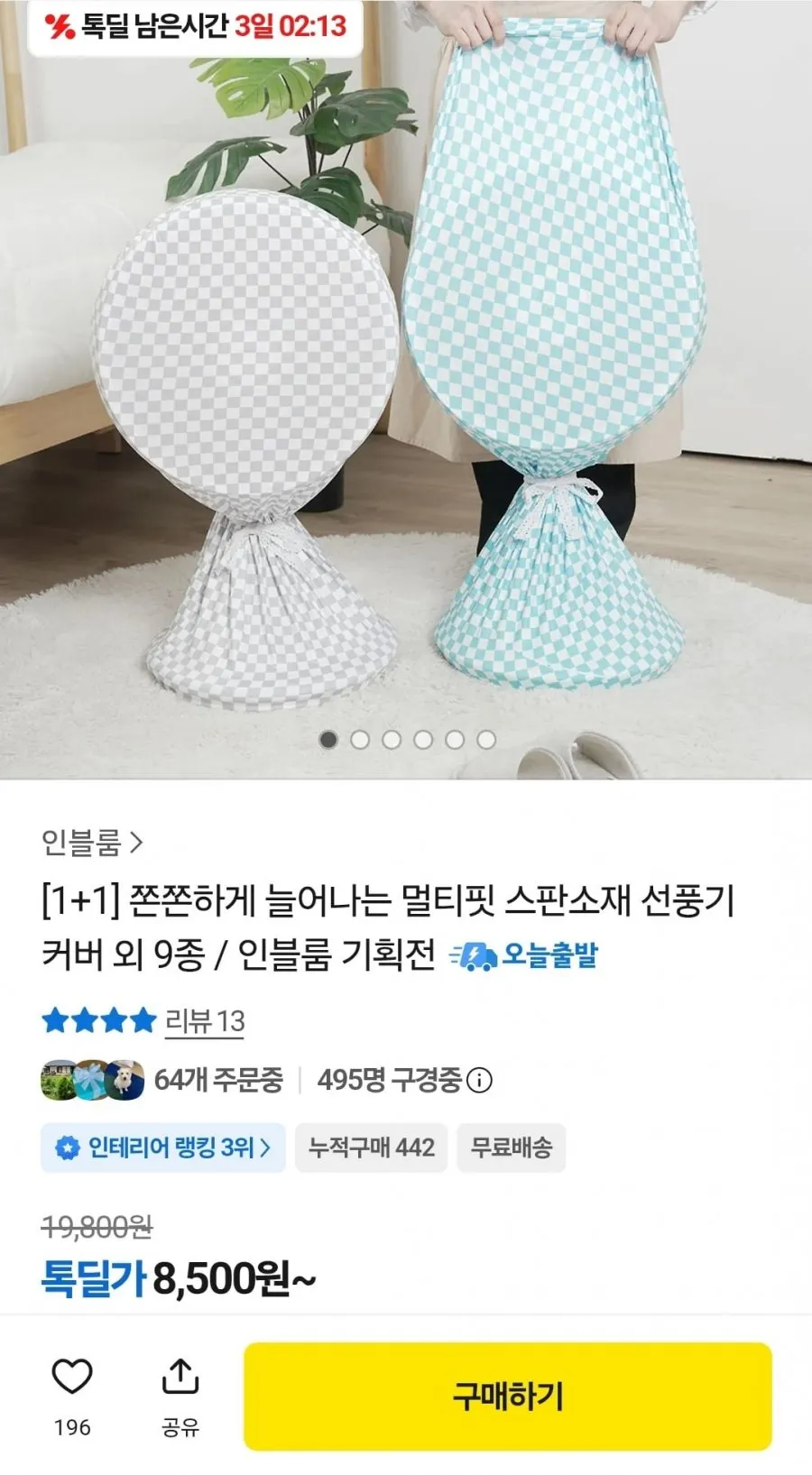 1+1 멀티핏 스판소재 선풍기 커버