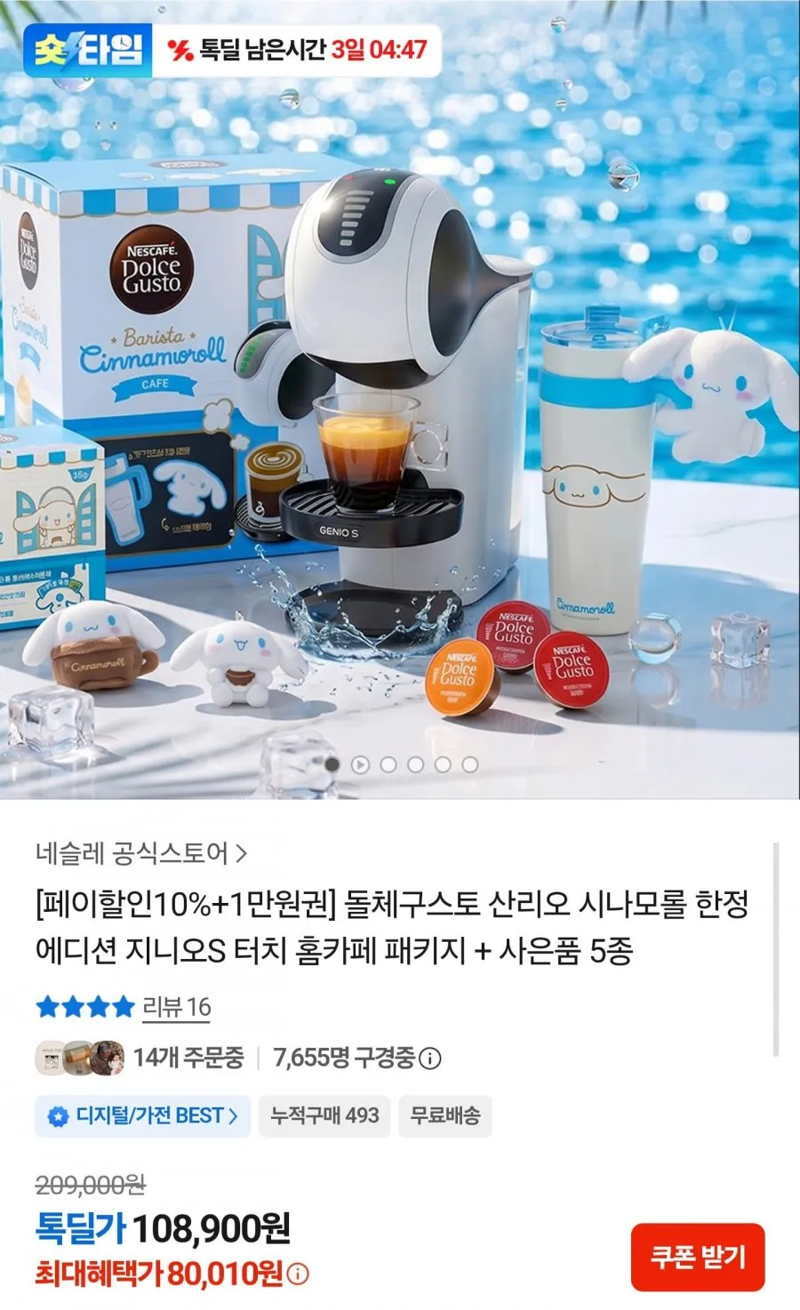 돌체구스토 산리오 시나모롤 한정판 지니오S 터치 패키지