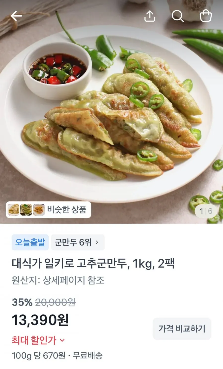 대식가 고추군만두 1kg 2팩