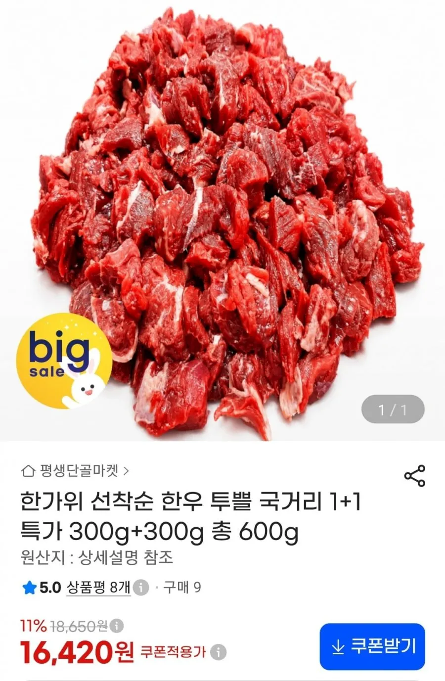 투쁠 국거리 1+1 총 600g