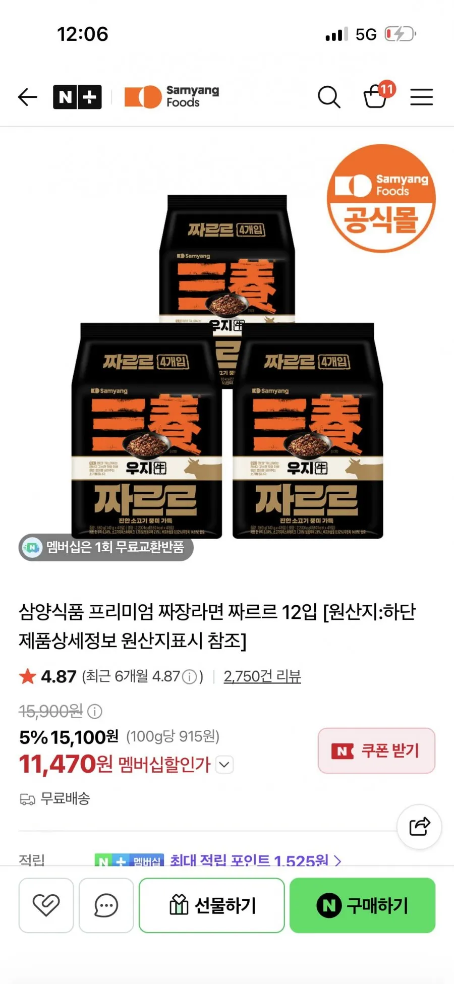 네이버] 멤버십 삼양식품 짜르르 12입