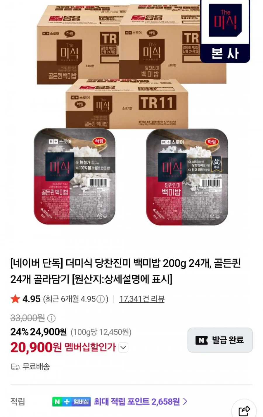 더미식 당찬진미 백미밥 200g 24개