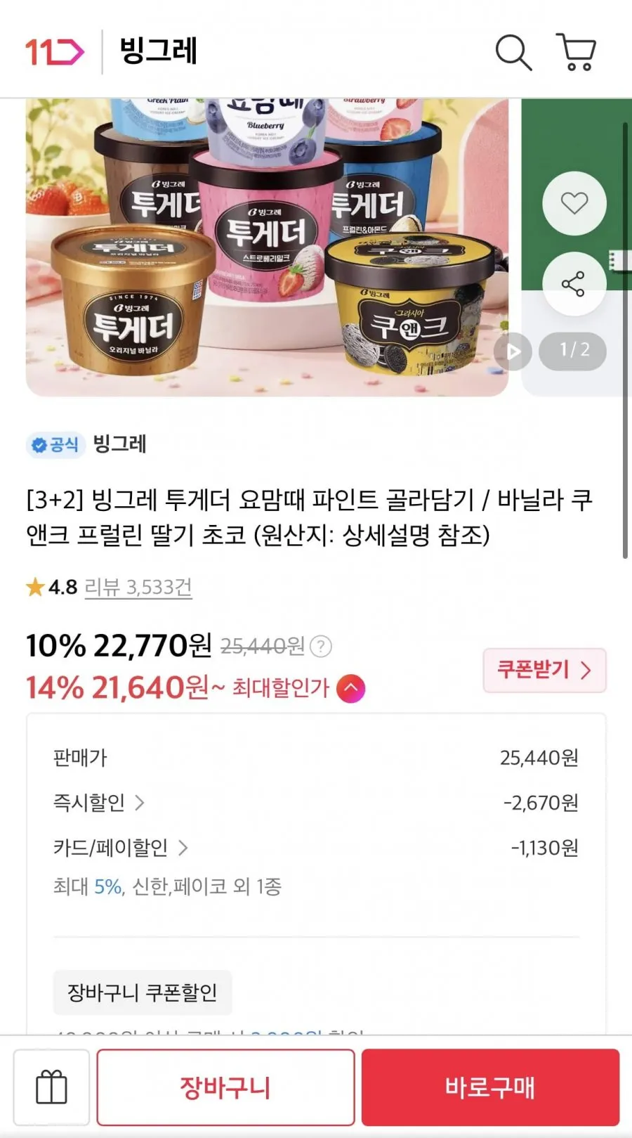 투게더 아이스크림 5통 골라담기