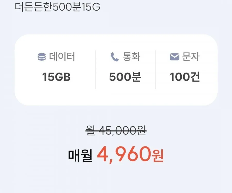 통화 500분, 데이터 15GB
