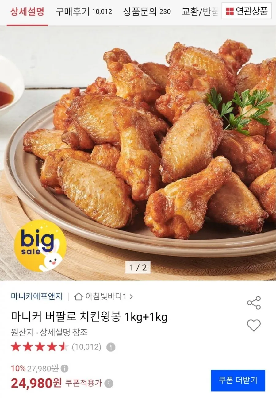 마니커 버팔로 치킨윙봉 1kg + 1kg