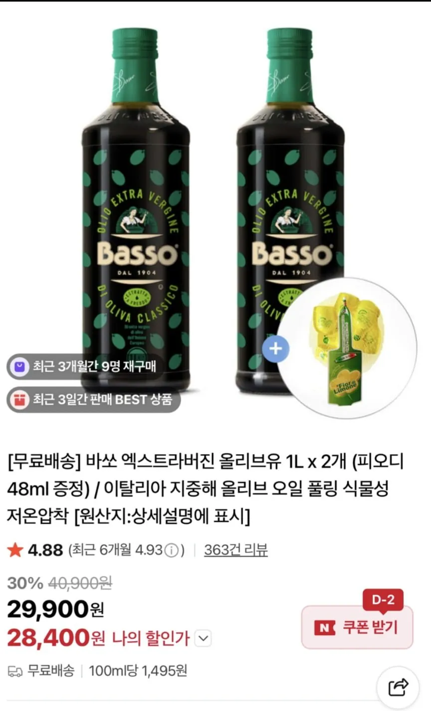 바쏘 엑스트라버진 올리브유 1L 2개,증정 2종(오일,피오디)