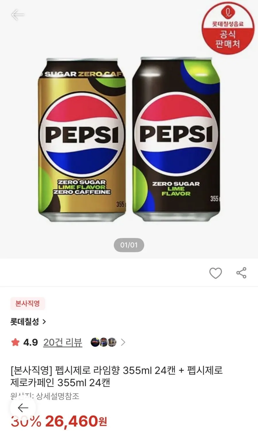 펩시제로라임 355ml + 펩시제로카페인355ml 각 24캔