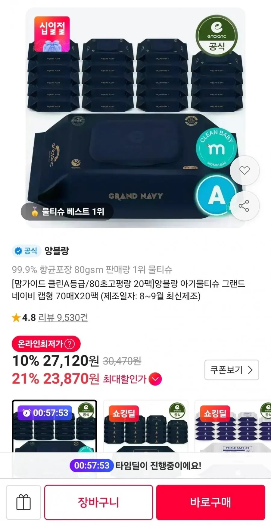 앙블랑 물티슈 네이비 캡형 70매 20팩