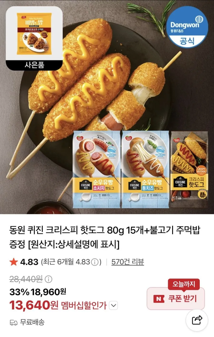 동원 퀴진 크리스피 핫도그 80g 15개