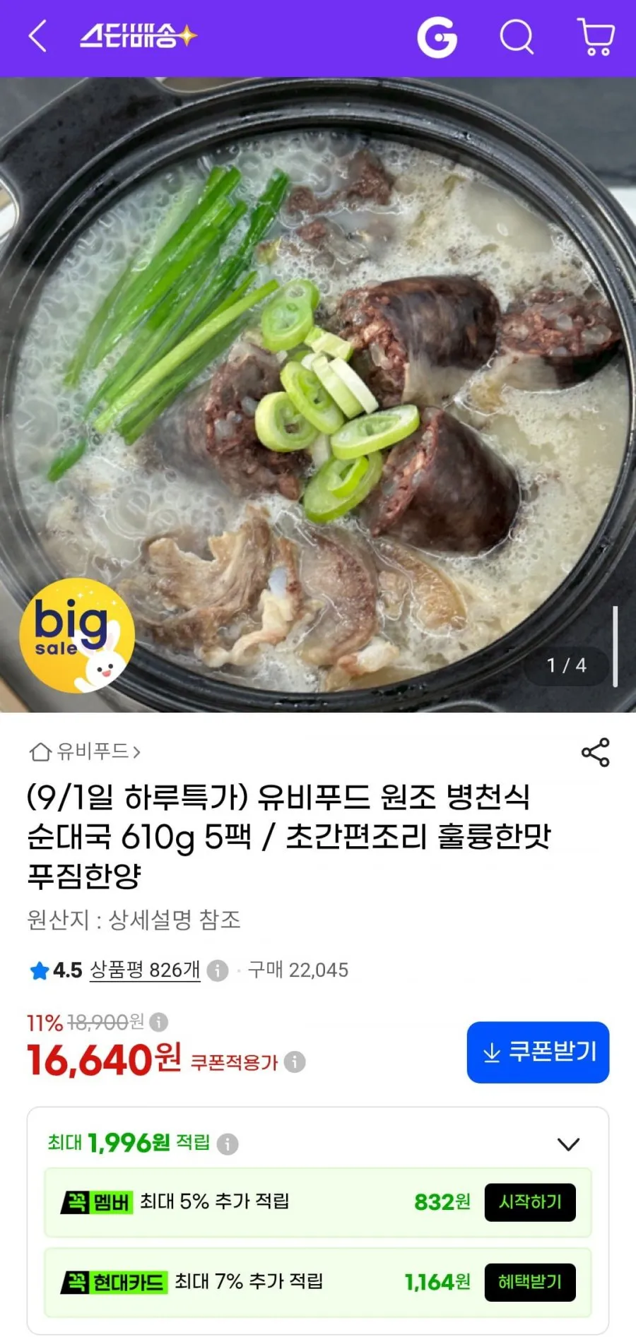 유비푸드 원조 병천식 순대국 610g 5팩