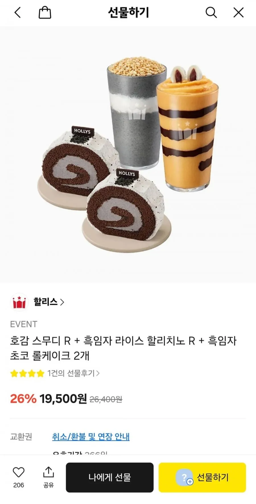 할리스 호감 스무디 R + 흑임자 라이스 할리치노 R + 흑임자 초코 롤케이크 2개