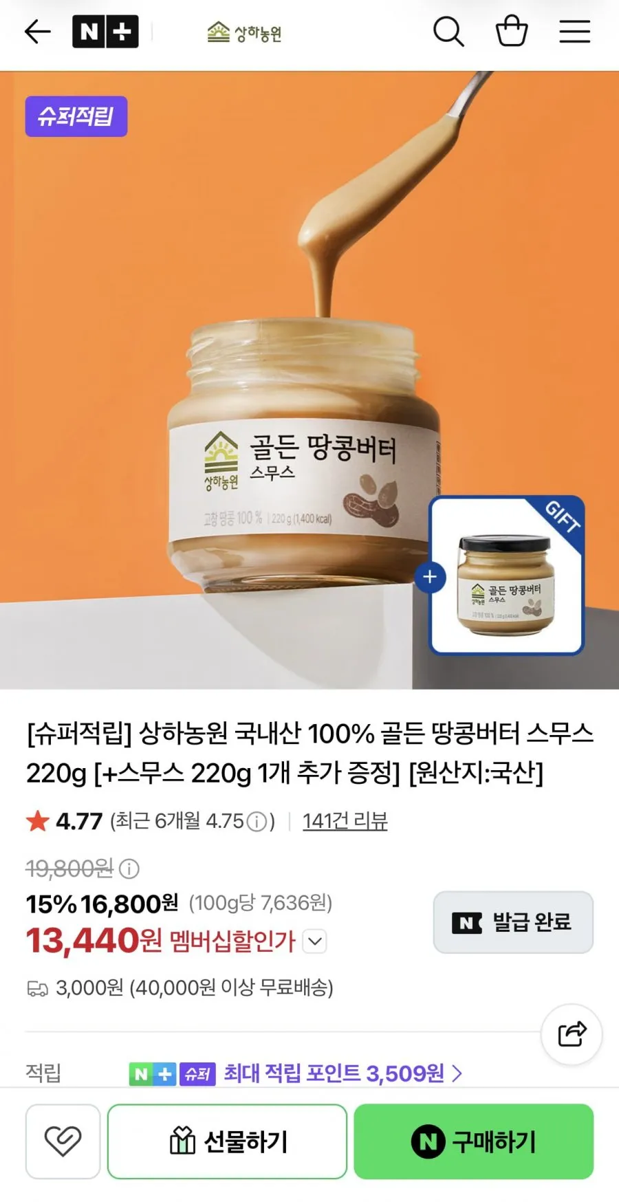 상하농원 국내산 100% 골든 땅콩버터 스무스 220g 1+1개