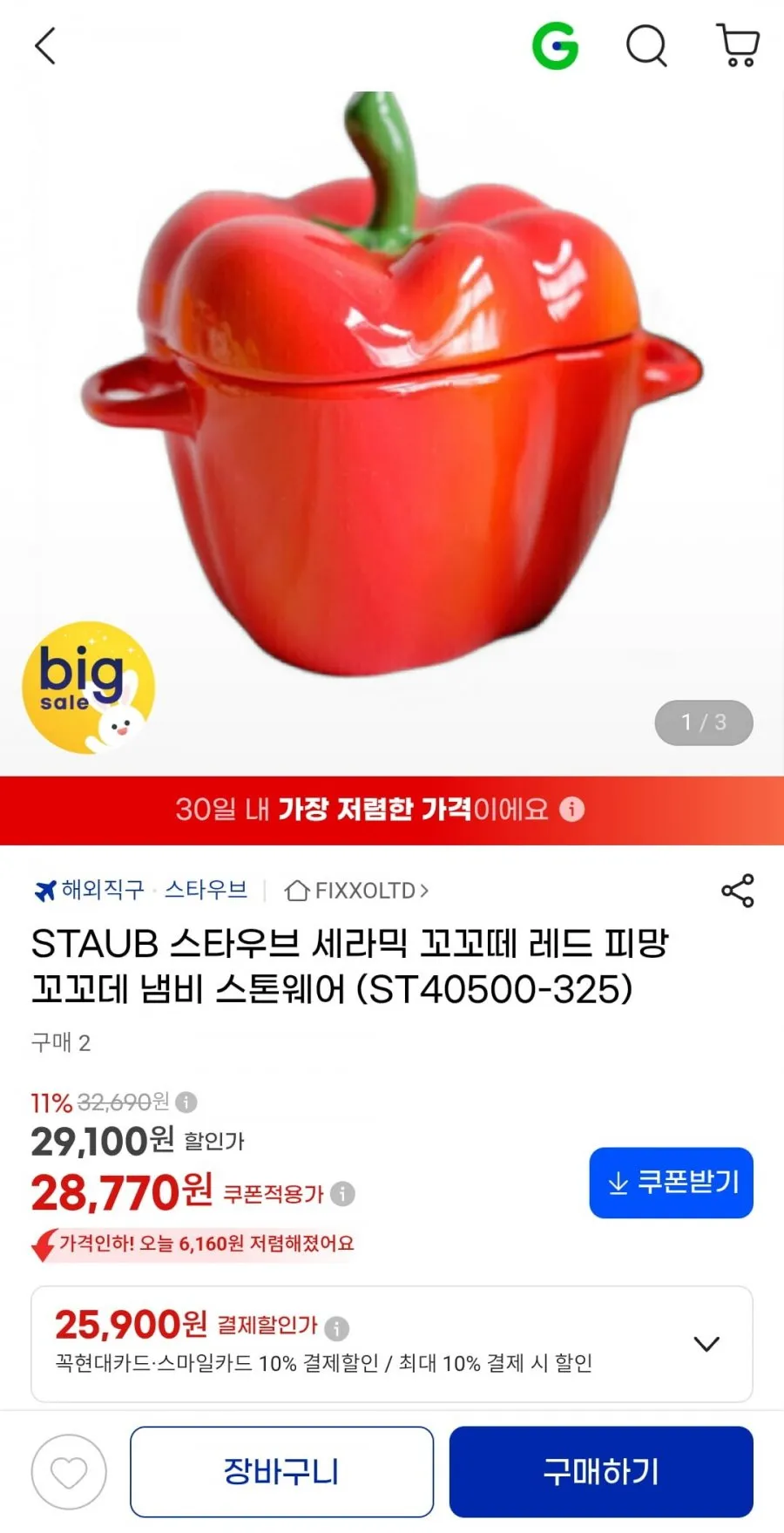 STAUB 스타우브 세라믹 꼬꼬떼 레드 피망 냄비